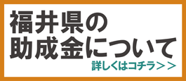 福井県の補助金