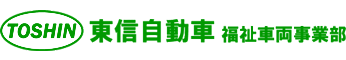 東信自動車