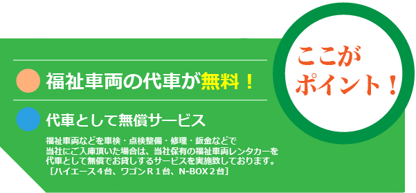 福祉車両の代車が無料